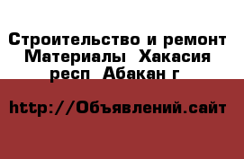 Строительство и ремонт Материалы. Хакасия респ.,Абакан г.